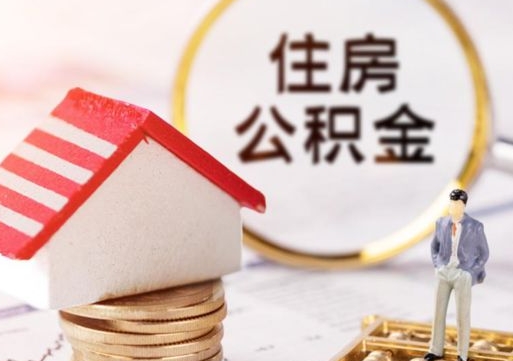 柳林中山住房公积金如何提取（柳林中山住房公积金提取流程）
