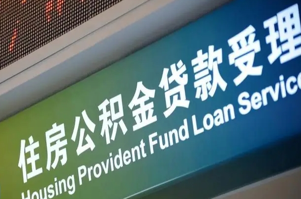 柳林阎良区公积金代办（柳林阎良区公积金代办机构）